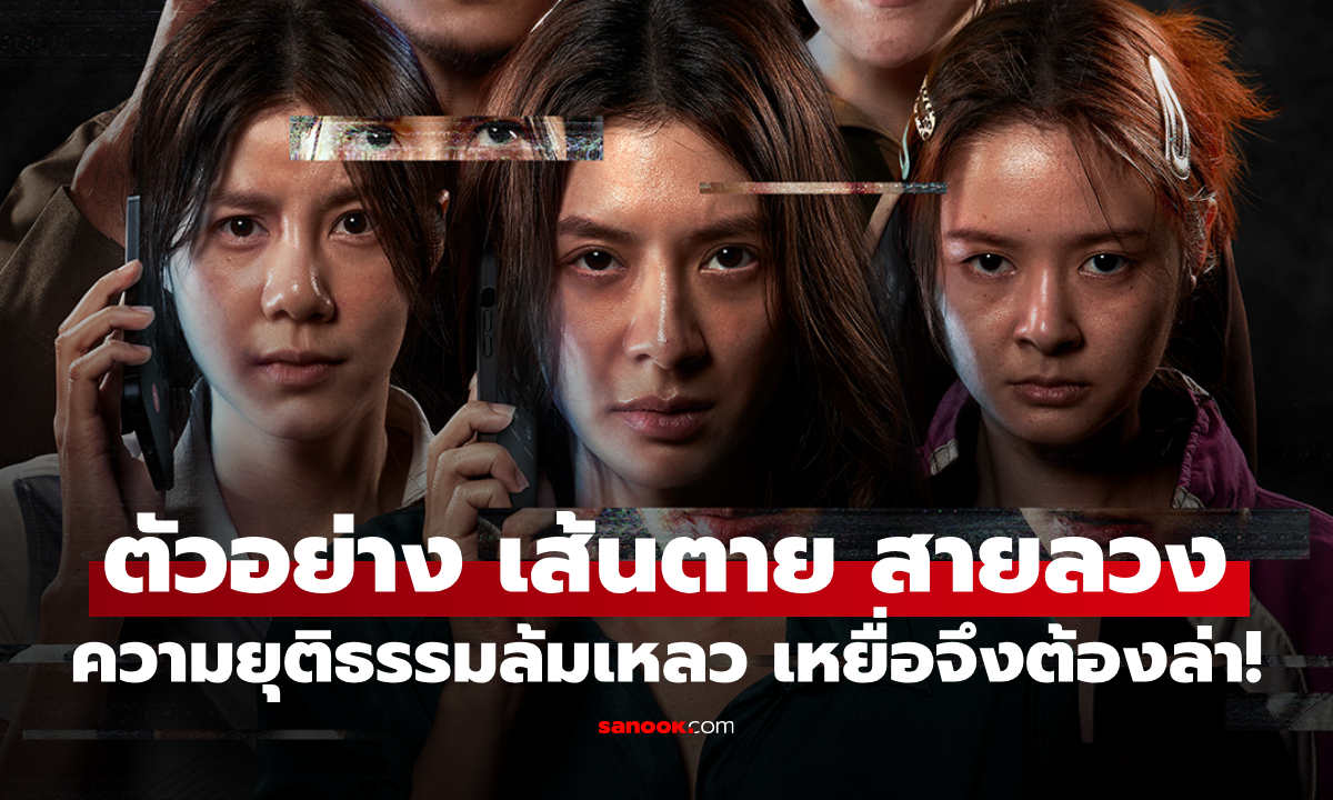 ตัวอย่าง "เส้นตาย สายลวง" เมื่อระบบยุติธรรมล้มเหลว เหยื่อจึงลุกขึ้นมาล่า!
