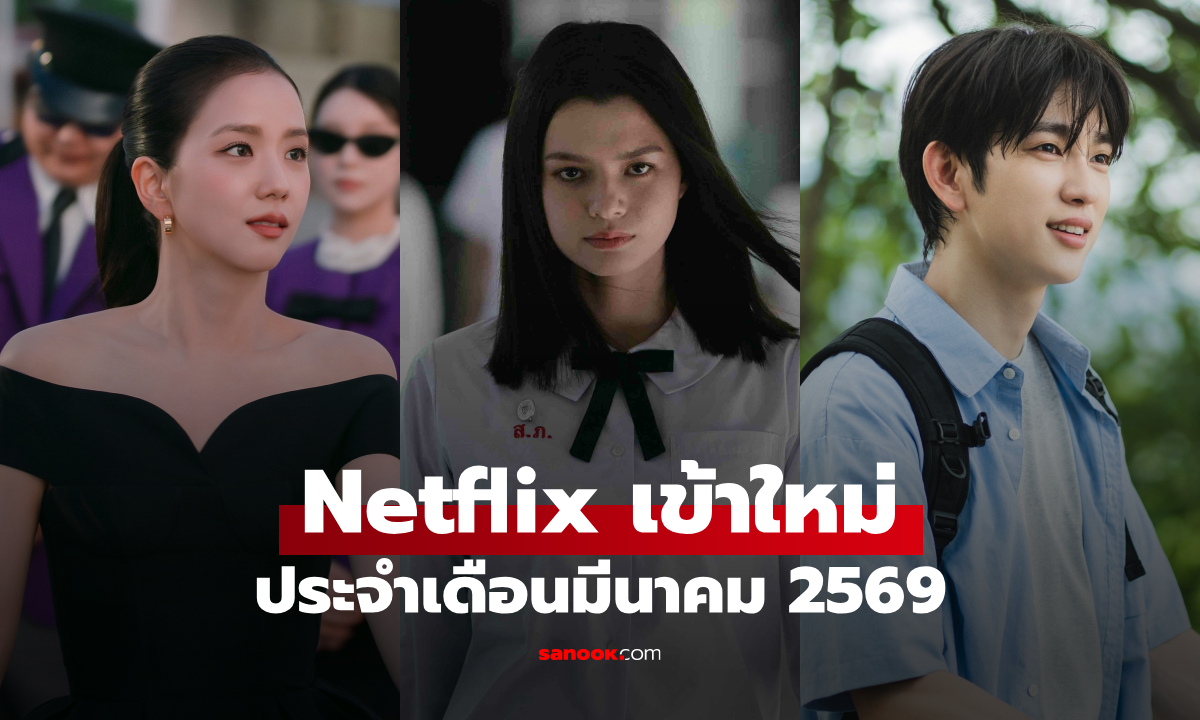 Netflix เข้าใหม่ ซีรีส์-หนัง ประจำเดือนมีนาคม 2026