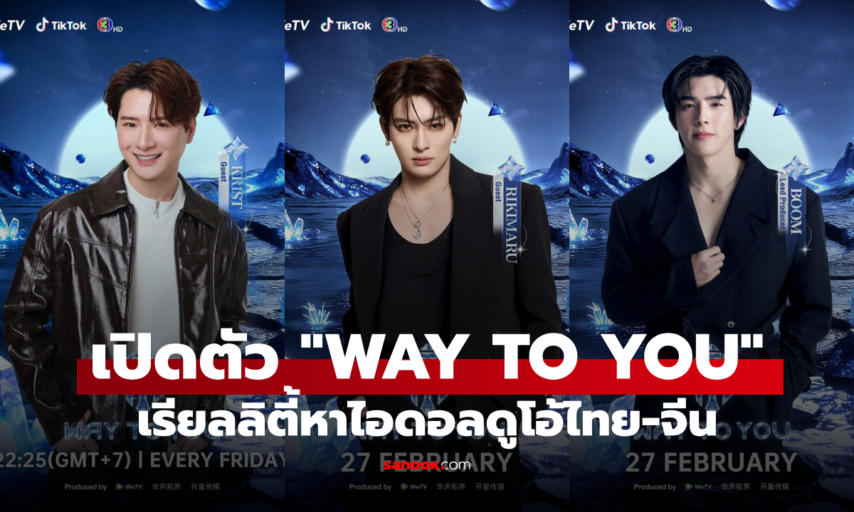 WeTV ส่ง "WAY TO YOU" เรียลลิตี้ดูโอ้ไทย-จีน เฟ้นหาคู่ไอดอลหน้าใหม่สู่เวทีโลก