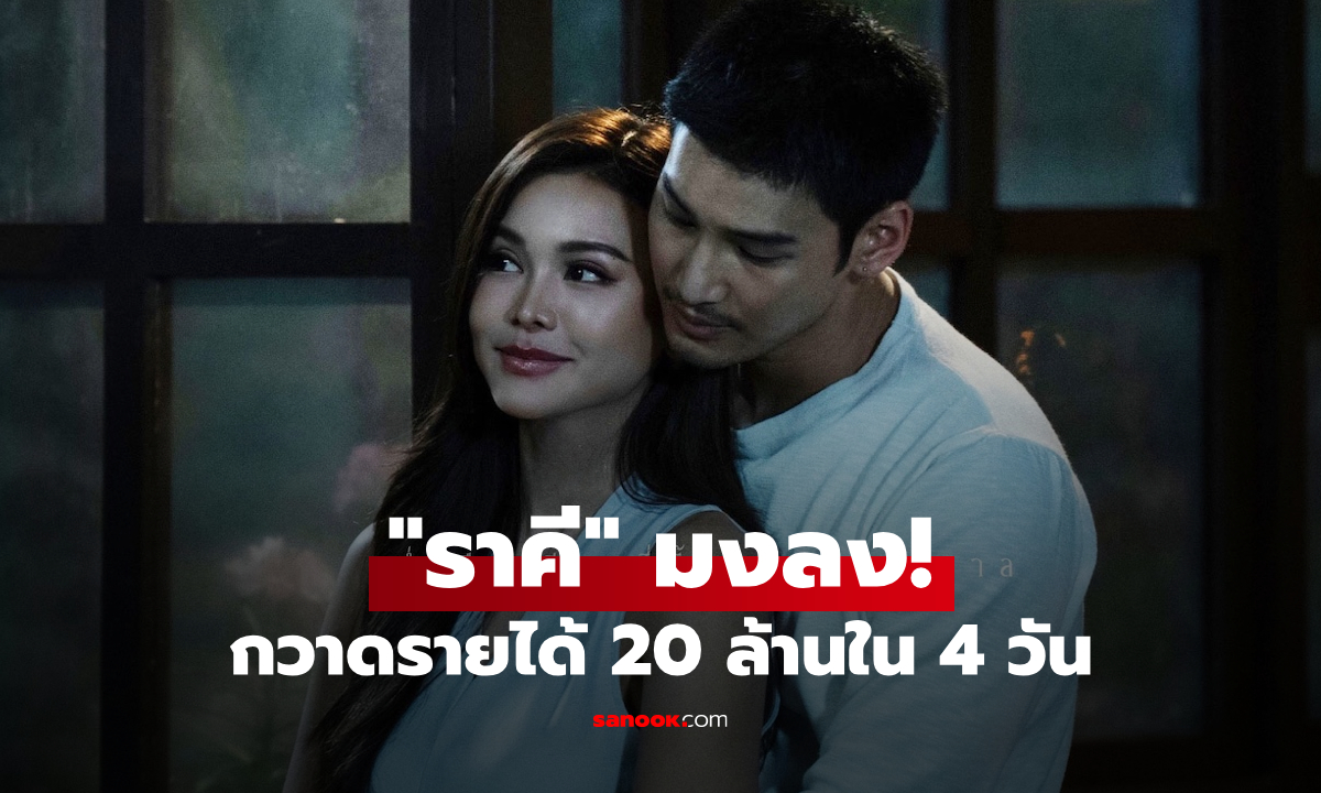 "ราคี" มงลง! หักมุมสนั่นโรง กวาดรายได้ 20 ล้านใน 4 วัน