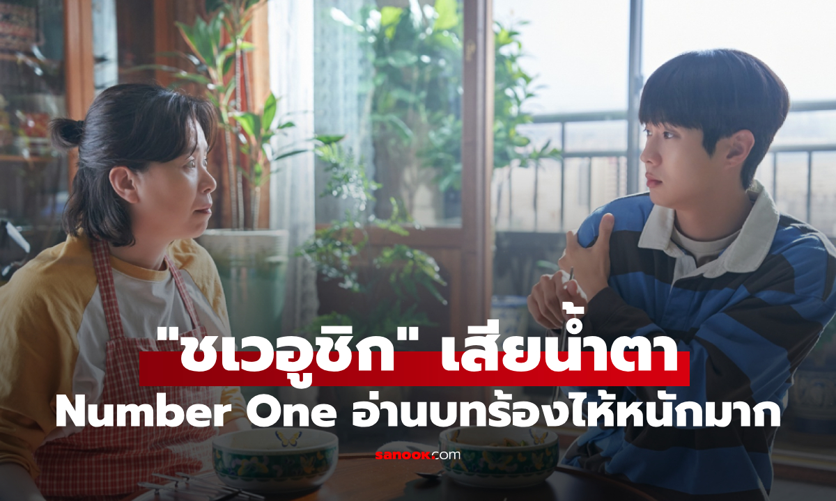 ชเวอูชิก เสียน้ำตา "Number One นับหนึ่งถึงมื้อแม่" อ่านบทครั้งแรกร้องไห้ทันที