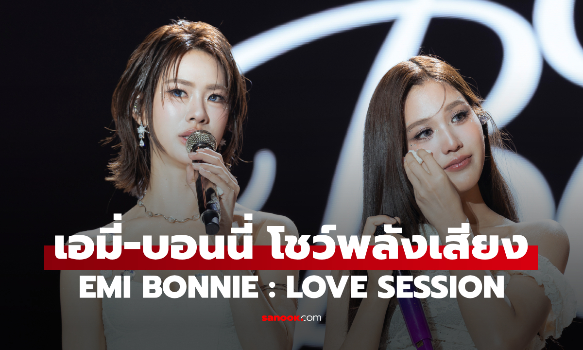 เอมี่-บอนนี่ โชว์ไฮโน้ตสมมงดูโอ้น้องใหม่ ใน EMI BONNIE : LOVE SESSION