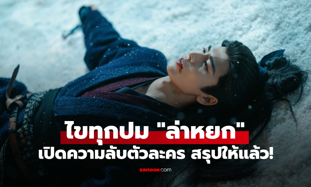(สปอยล์) ไขทุกปม "ล่าหยก" เปิดความลับตัวละคร สรุปให้แล้ว อ่านจบหายงง!