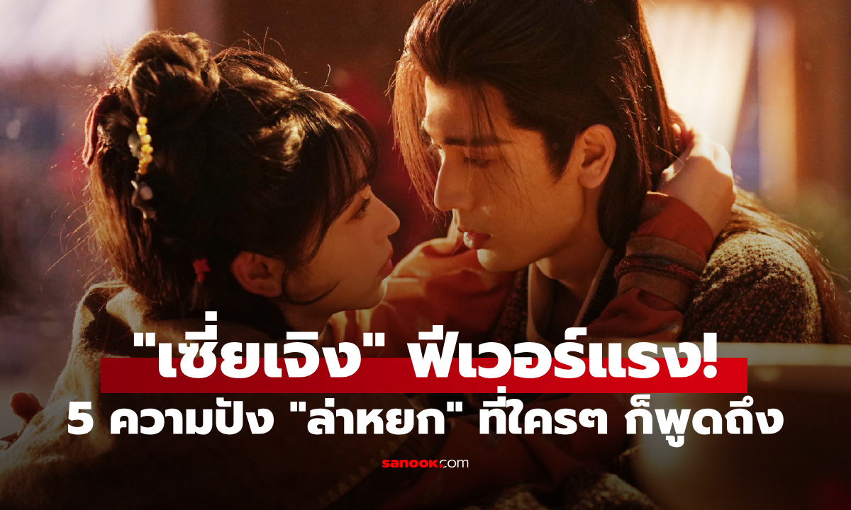 "เซี่ยเจิง" ฟีเวอร์แรง! เปิดความปัง "ล่าหยก" กับ 5 เหตุผลที่ทำไมใคร ๆ ก็พูดถึง