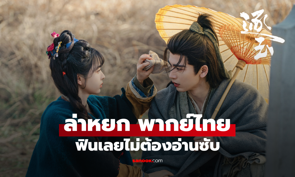 "ล่าหยก" พากย์ไทย ซีรีส์จีนมาแรง ฟินเลยไม่ต้องอ่านซับ