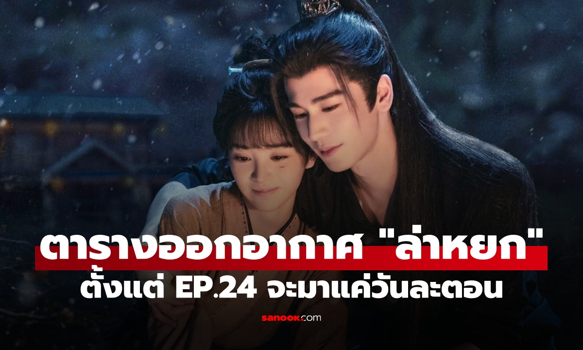 ตารางออกอากาศ "ล่าหยก" แฟนซีรีส์เตรียมลงแดง ตั้งแต่ EP.24 มาแค่วันละ 1 ตอน