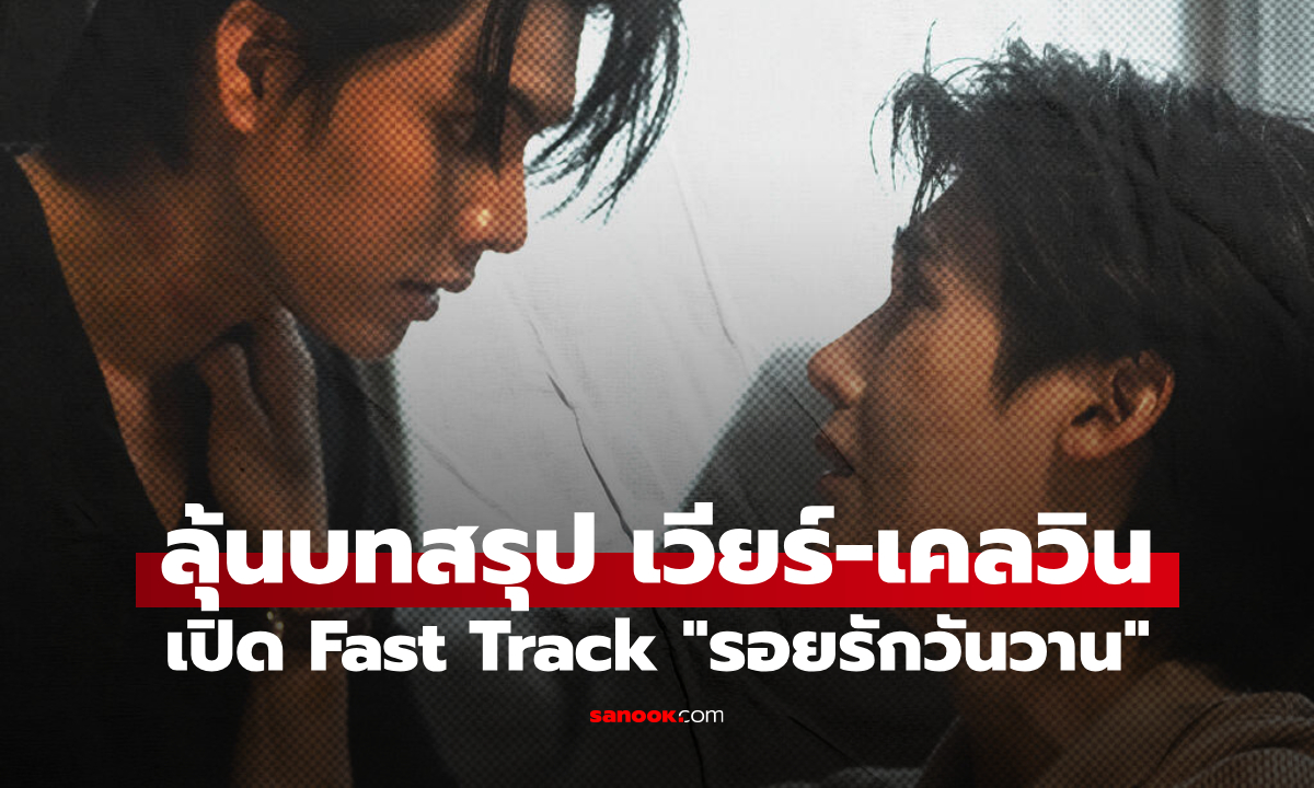 ลุ้นบทสรุป "เวียร์-เคลวิน" WeTV เปิด Fast Track "Yesterday รอยรักวันวาน"