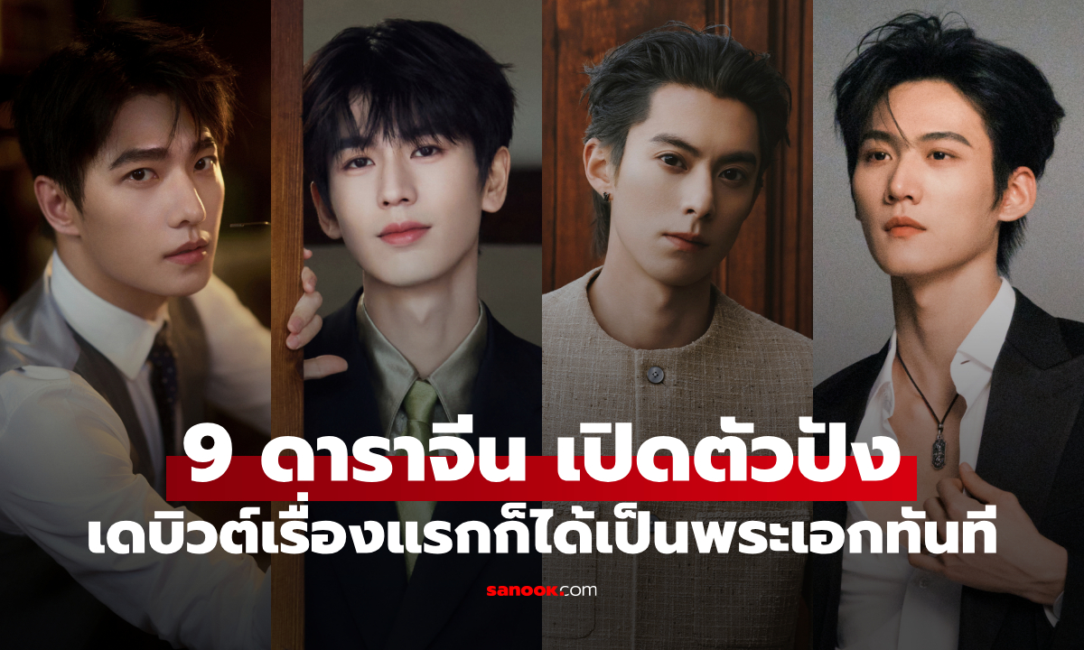 9 พระเอกจีน เดบิวต์ปุ๊บได้เป็นพระเอกทันที โอกาสทองที่ไม่ใช่ทุกคนจะมี