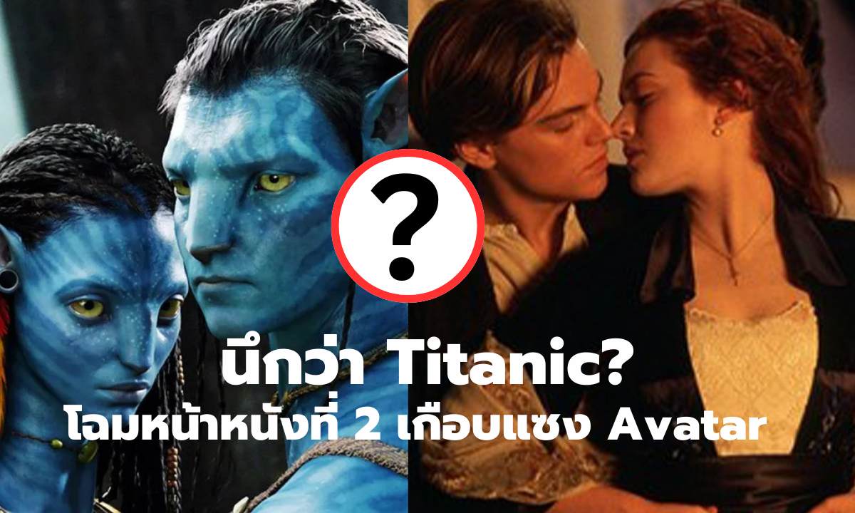 นึกว่า Titanic? เปิดโฉมหน้าหนังอันดับ 2 ที่ทำเงินเกือบแซง Avatar หลายคนจำผิดมาตลอด!