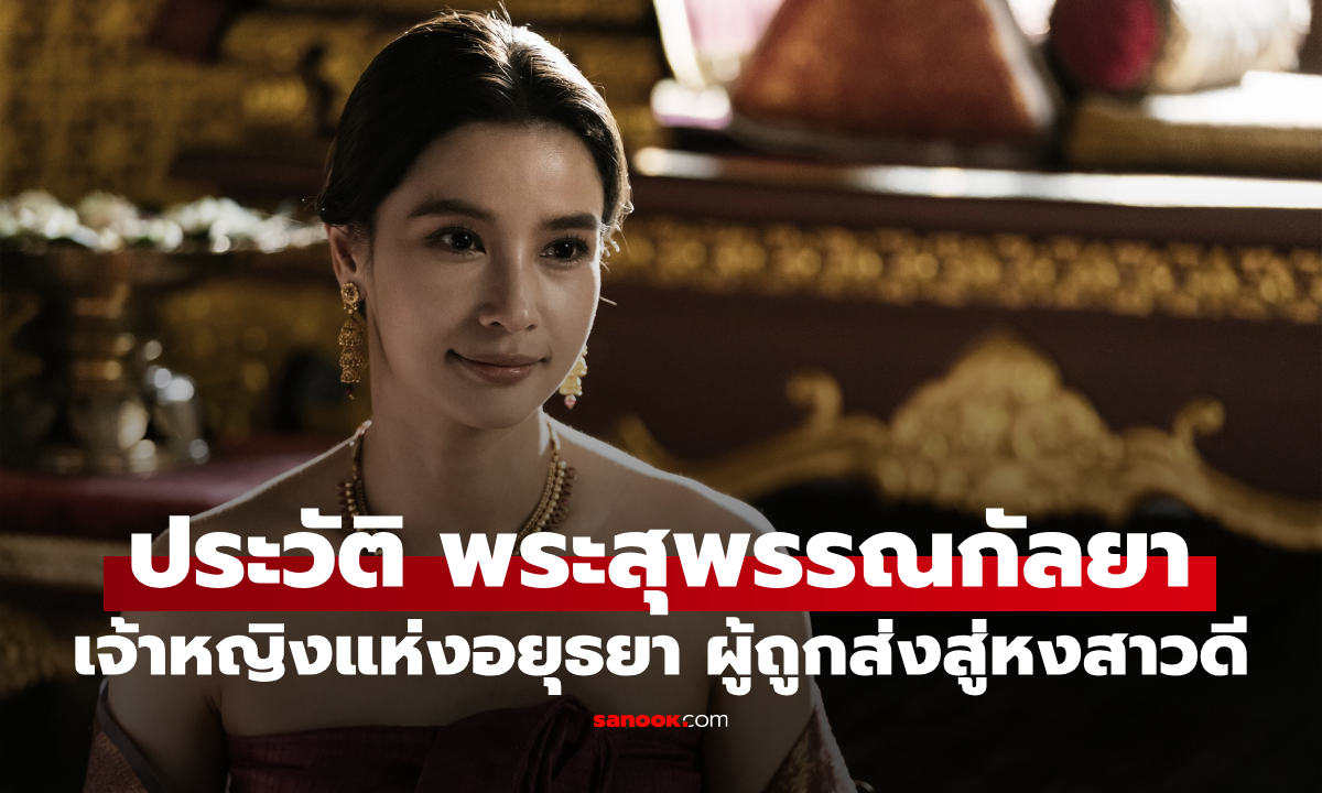 เปิดประวัติ "พระสุพรรณกัลยา" จากซีรีส์ หงสาวดี เจ้าหญิงอยุธยาผู้เสียสละถูกส่งสู่หงสาวดี