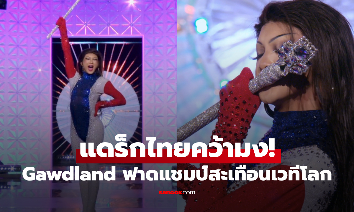 ไทยไม่แพ้ชาติใด! "Gawdland" แดร็กไทยคว้ามง ฟาดแชมป์ Drag Race UK vs The World ซีซัน 3