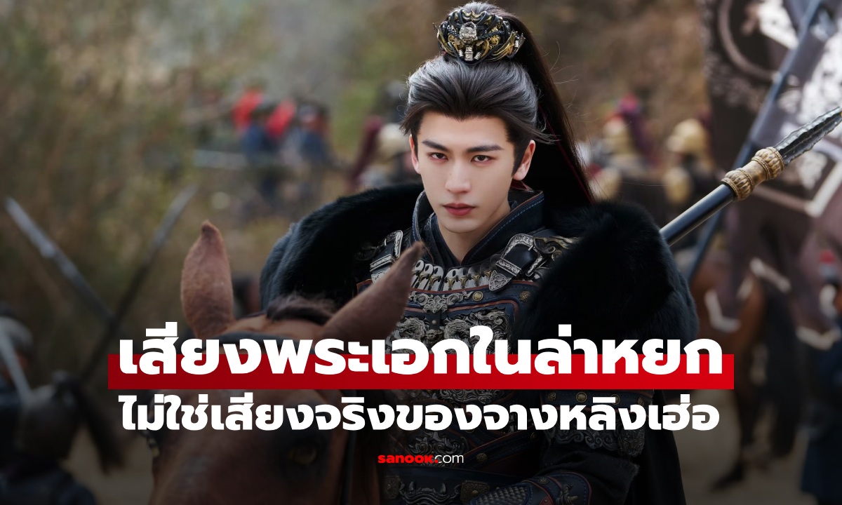 เสียงพระเอกในซีรีส์จีน "ล่าหยก" ไม่ใช่เสียงจริง "จางหลิงเฮ่อ" เหมือนแทบแยกไม่ออก