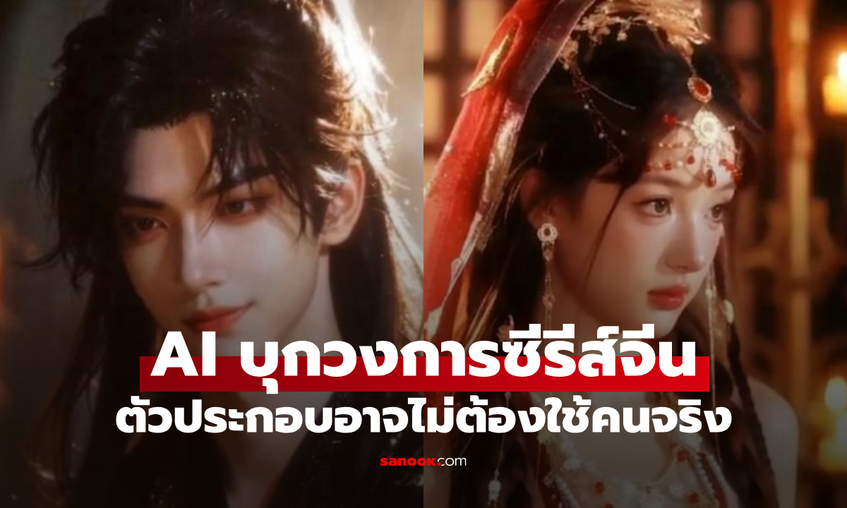 AI บุกวงการซีรีส์จีน! ตัวประกอบอาจไม่ต้องใช้คนจริง กระแสนี้มาแรงแค่ไหน?