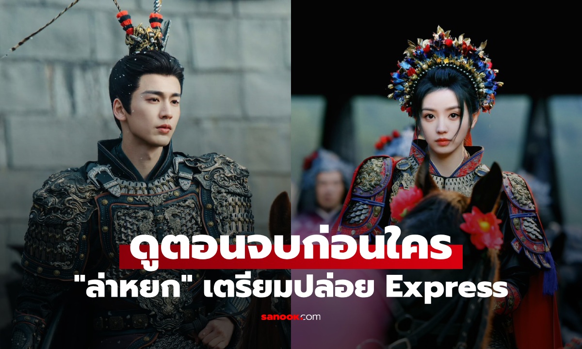 "ล่าหยก" โค้งสุดท้าย แพลตฟอร์มเตรียมปล่อย Express ดูตอนจบก่อนใคร!