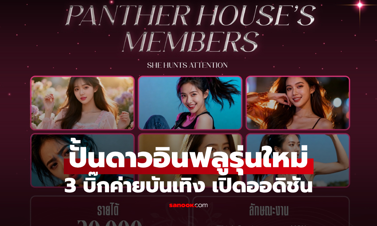 โอกาสทองมาแล้ว! 3 บิ๊กค่ายบันเทิง เปิดออดิชัน “Panther House” รับสาวมั่น รายได้เริ่ม 20,000+