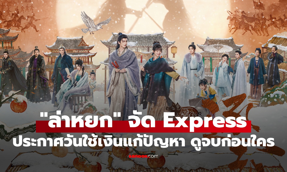 "ล่าหยก" ประกาศวันปล่อย Express ใช้เงินแก้ปัญหา ดูรวดเดียวจบ