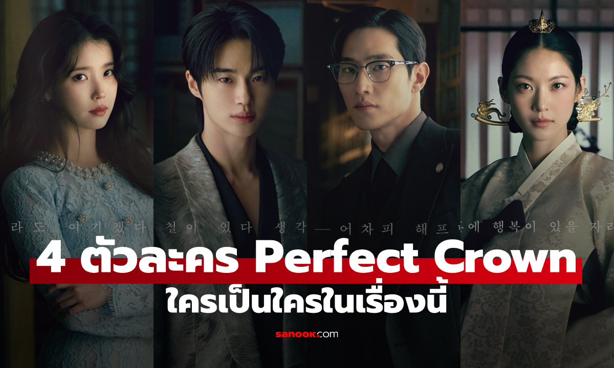 ภาพทำความรู้จัก 4 ตัวละคร Perfect Crown ใครเป็นใครในเรื่องนี้