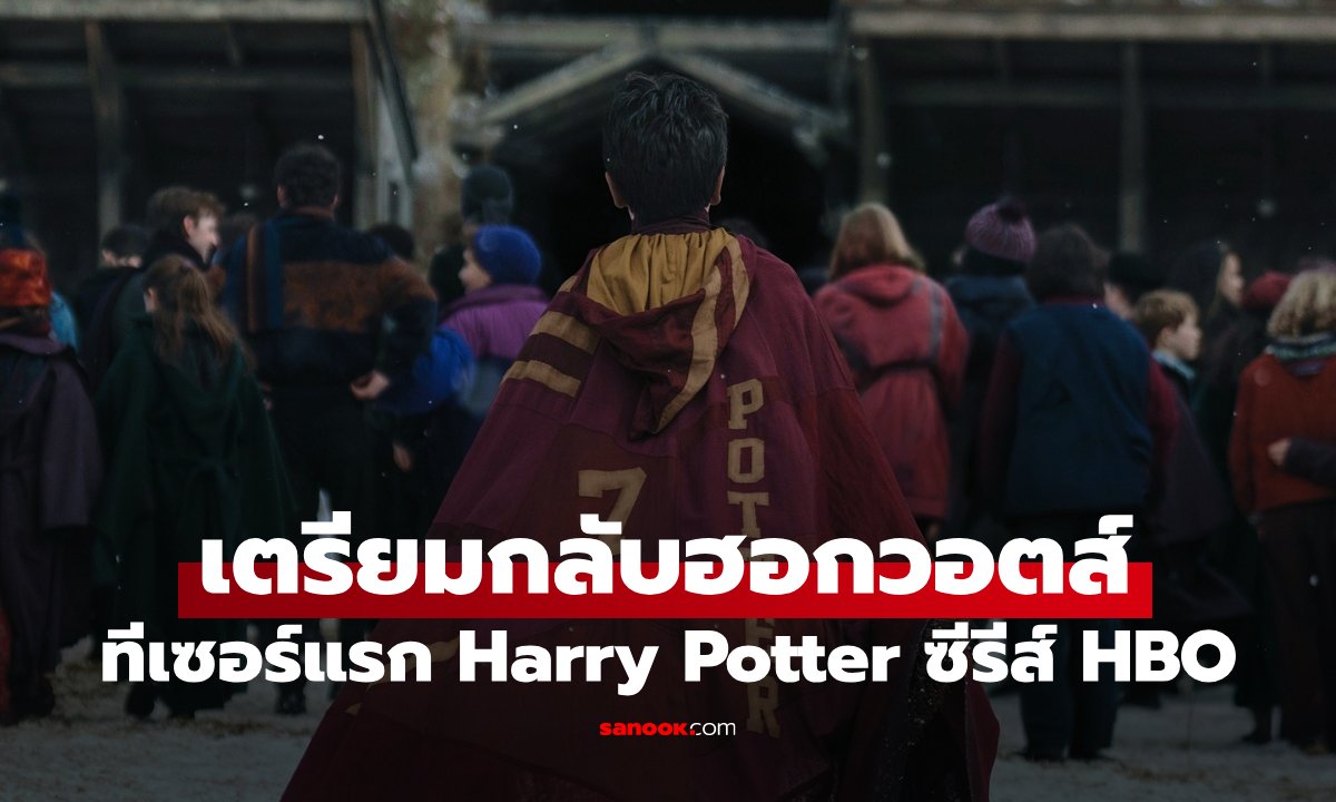 เปิดทีเซอร์แรก Harry Potter ฉบับซีรีส์ พากลับฮอกวอตส์ปลายปี 2569