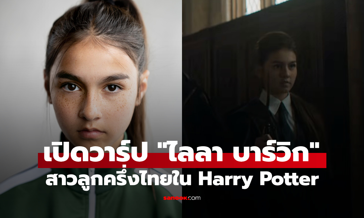 เปิดวาร์ป "ไลลา บาร์วิก" สาวลูกครึ่งไทยใน Harry Potter