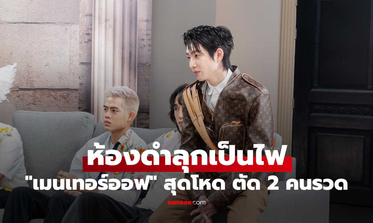 The Face Men 4 "เมนเทอร์ออฟ" ใช้สิทธิ์โหด ตัด 2 คนรวด ห้องดำลุกเป็นไฟ