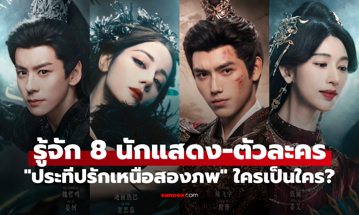 รู้จัก 8 นักแสดง-ตัวละคร "ประทีปรักเหนือสองภพ" ใครเป็นใครในเรื่องนี้!