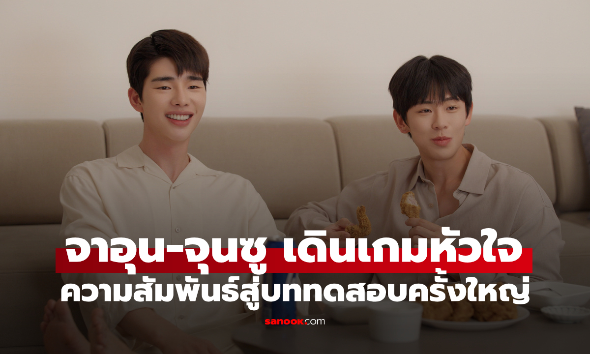 จาอุน-จุนซู เดินเกมหัวใจสุดเสี่ยง ก่อนเฉลยความจริง ปล่อย Fast Track ลุ้นบทสรุป