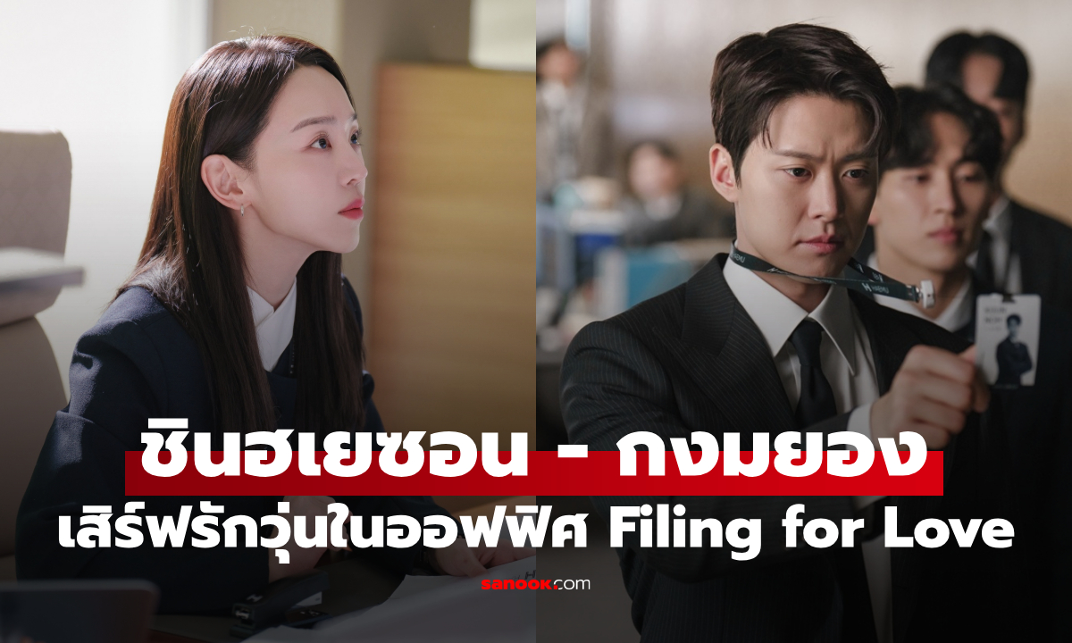 "ชินฮเยซอน-กงมยอง" เคมีใหม่มาแรง เสิร์ฟรักวุ่นใน Filing for Love