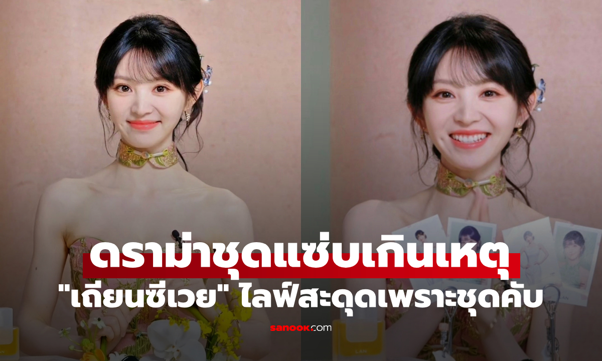 "เถียนซีเวย" ดราม่าชุดแซ่บเกินเหตุ จนไลฟ์เกือบปลิว คนดูวิจารณ์สนั่น