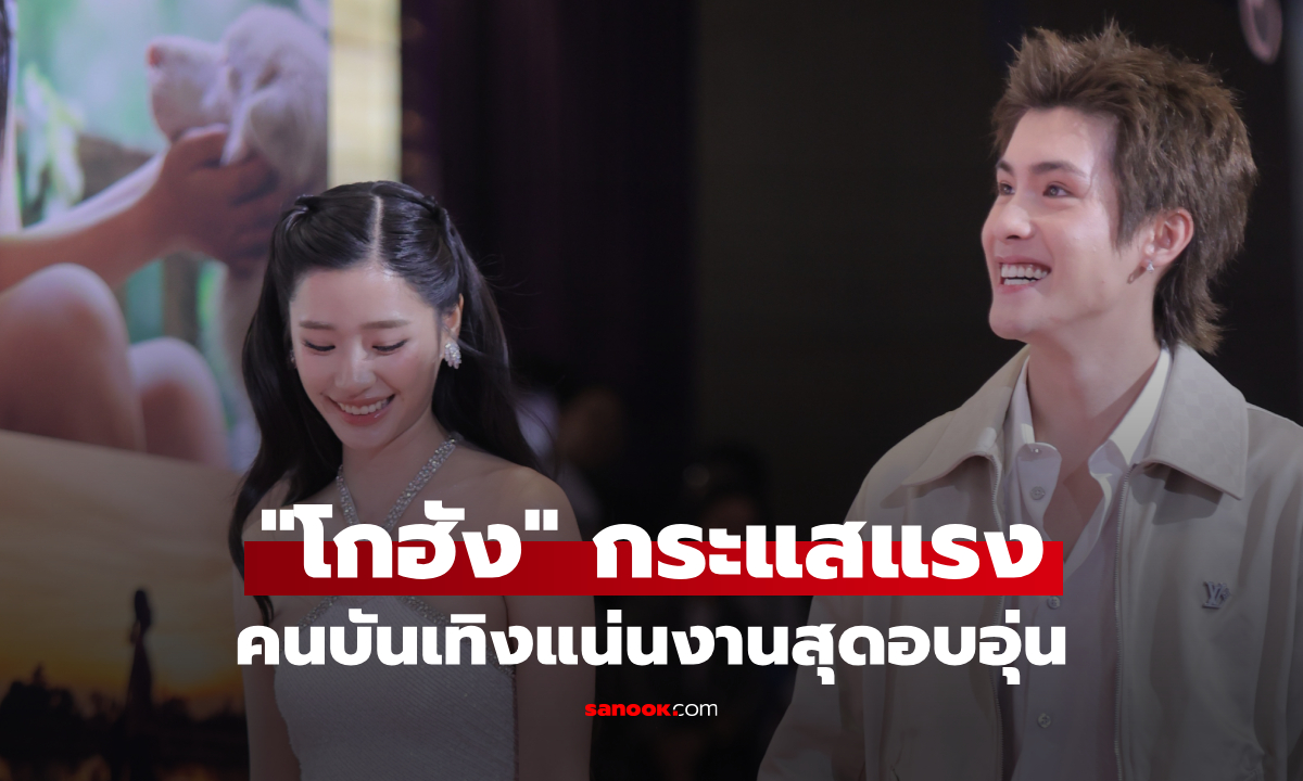 "โกฮัง..หัวใจโกโฮม" กระแสแรงก่อนฉาย รีวิวที่จริงใจ คนดูปาดน้ำตาออกจากโรง