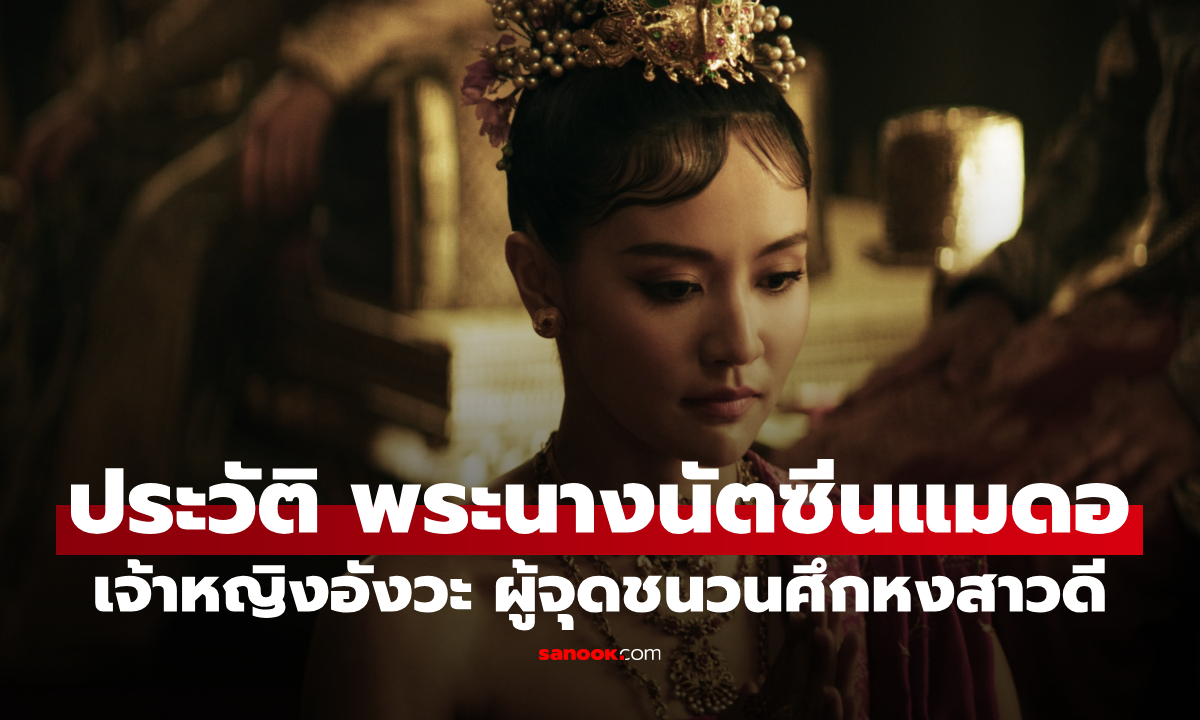 เปิดประวัติ "พระนางนัตซีนแมดอ" เจ้าหญิงอังวะ ผู้จุดชนวนศึกหงสาวดี