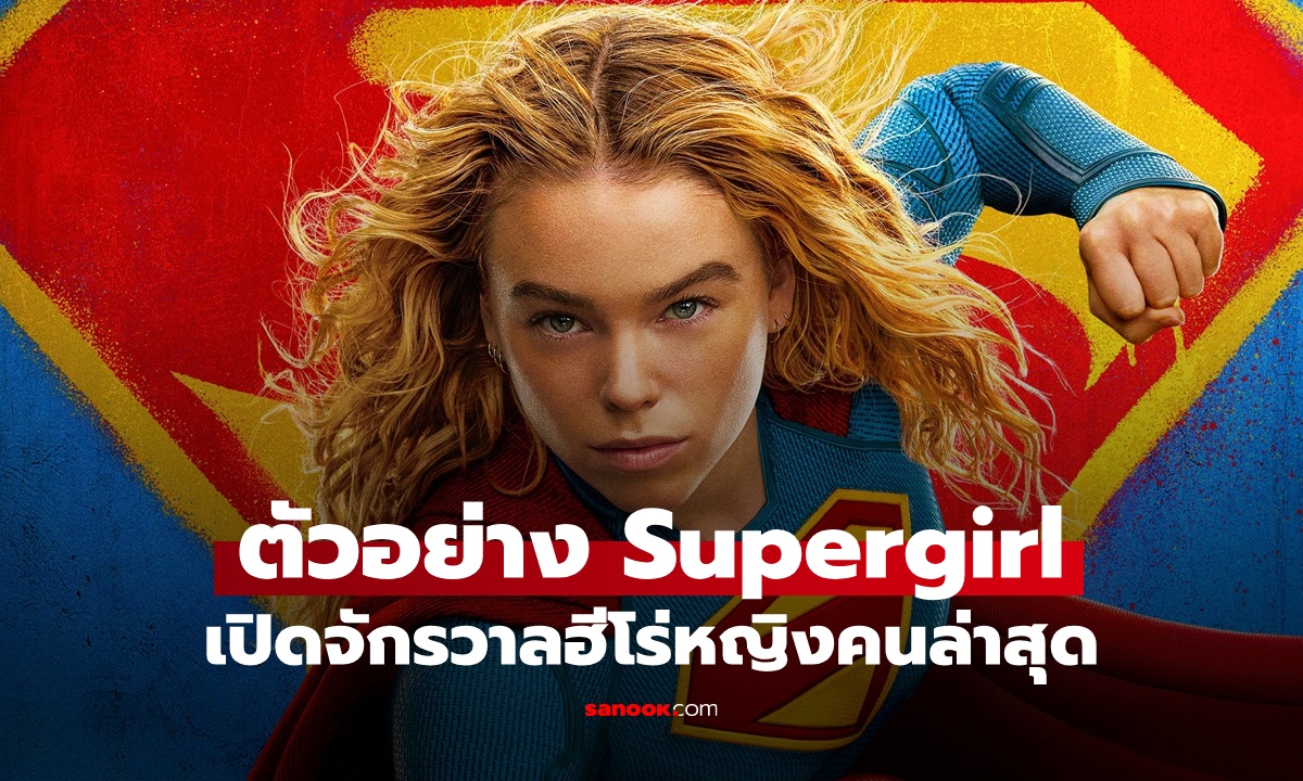 เปิดจักรวาลฮีโร่หญิง "Supergirl" ตัวอย่างล่าสุดอลังการสุดเดือด
