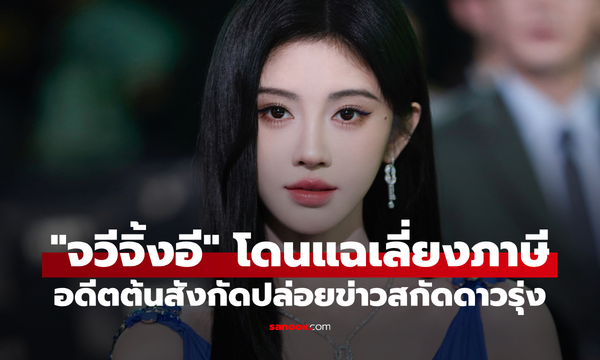 ดราม่าสนั่น! "จวีจิ้งอี" พ้นข้อหาเลี่ยงภาษี อดีตต้นสังกัดปล่อยข่าวลือสกัดดาวรุ่ง