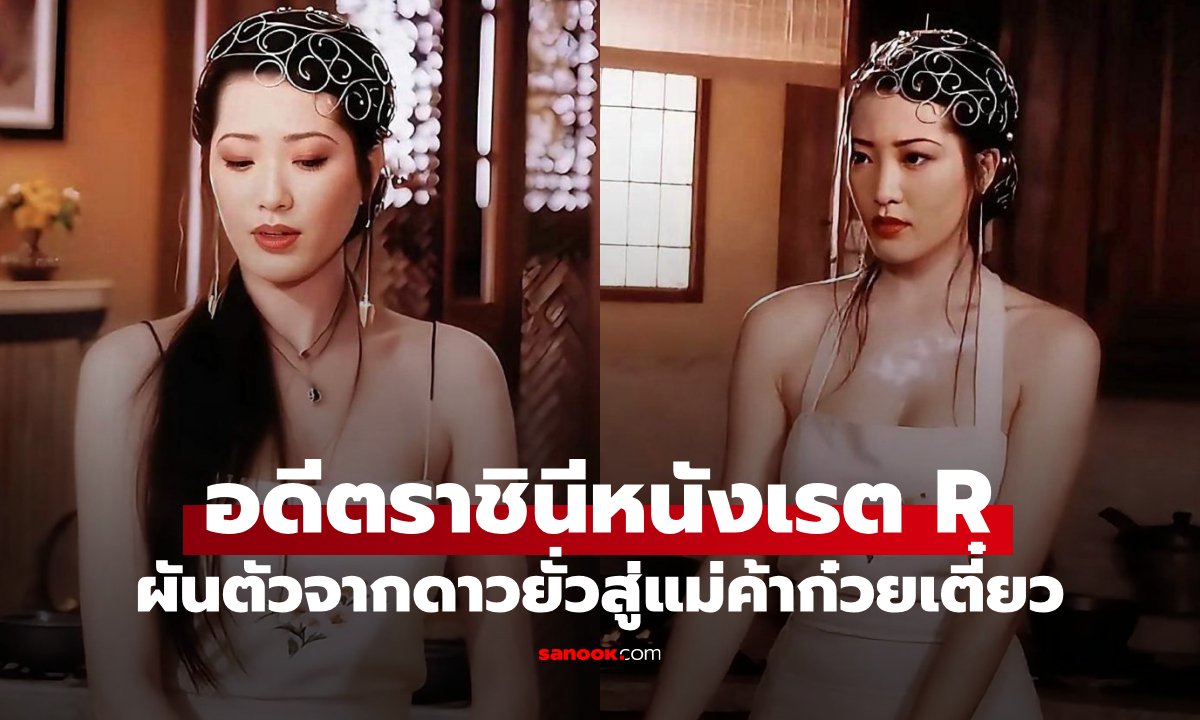 เปิดชีวิตล่าสุด "หยางซือหมิน" อดีตราชินีหนังเรต R ผันตัวจากดาวยั่วสู่แม่ค้าก๋วยเตี๋ยว