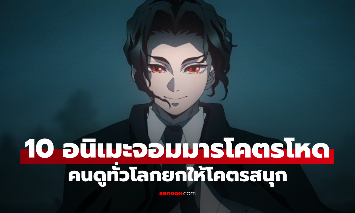 10 อันดับอนิเมะจอมมารที่ดีที่สุดตลอดกาล ดูครบลิสต์นี้ การันตีความมันส์
