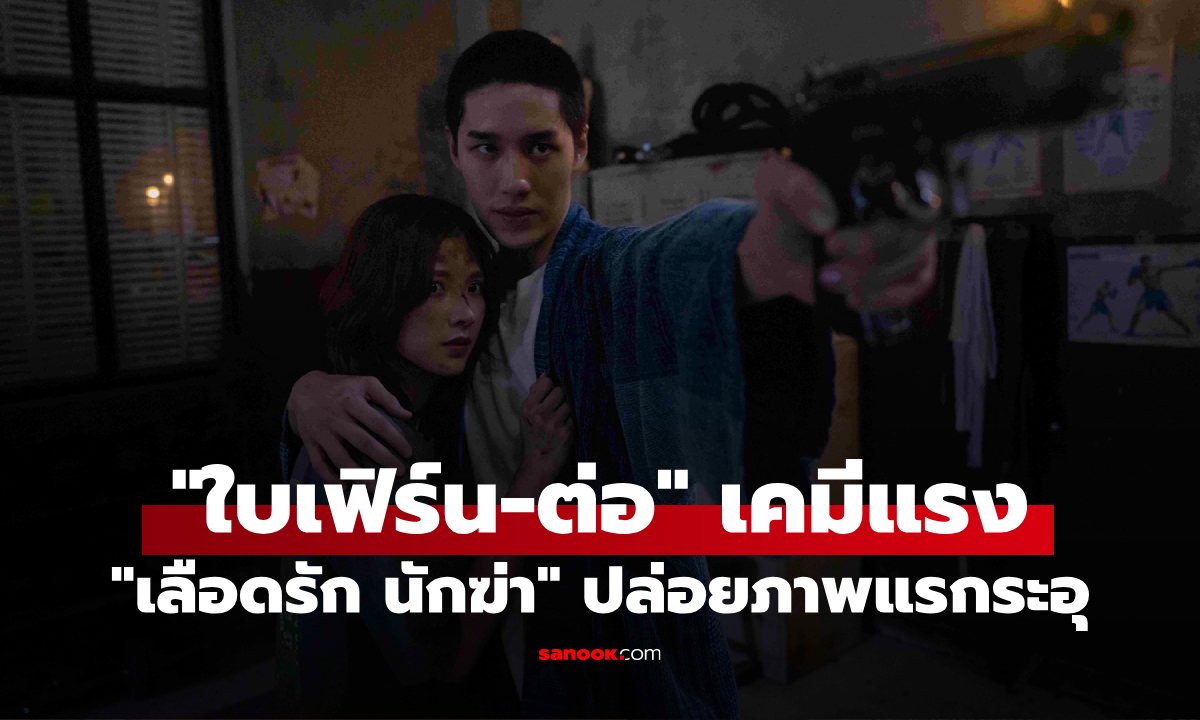 "เลือดรัก นักฆ่า" ภาพแรกก็ระอุ "ใบเฟิร์น-ต่อ" เคมีแรงสะเทือนจอ