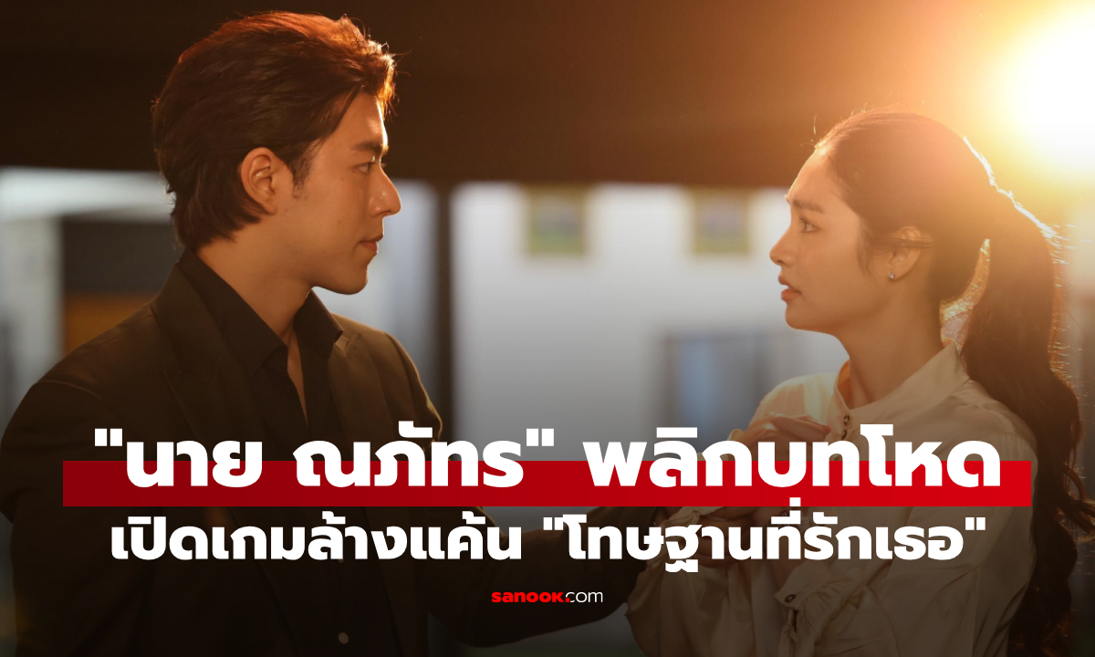 "นาย ณภัทร" พลิกบทโหดประกบ "มิ้นท์ รัญชน์รวี" เปิดเกมล้างแค้น "โทษฐานที่รักเธอ"