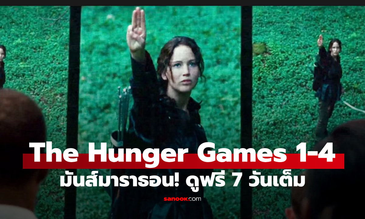 ข่าวดีแฟน "ฮังเกอร์เกมส์" ดูฟรี! มันส์มาราธอน 7 วันเต็ม