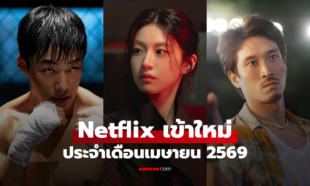 Netflix เข้าใหม่ ซีรีส์-หนัง ประจำเดือนเมษายน 2026