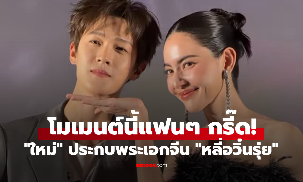 "ใหม่ ดาวิกา" ประกบ "หลี่อวิ๋นรุ่ย" เปิดตัว "ฉู่เฉียว 2" แค่ยืนก็ชนะทุกสายตา