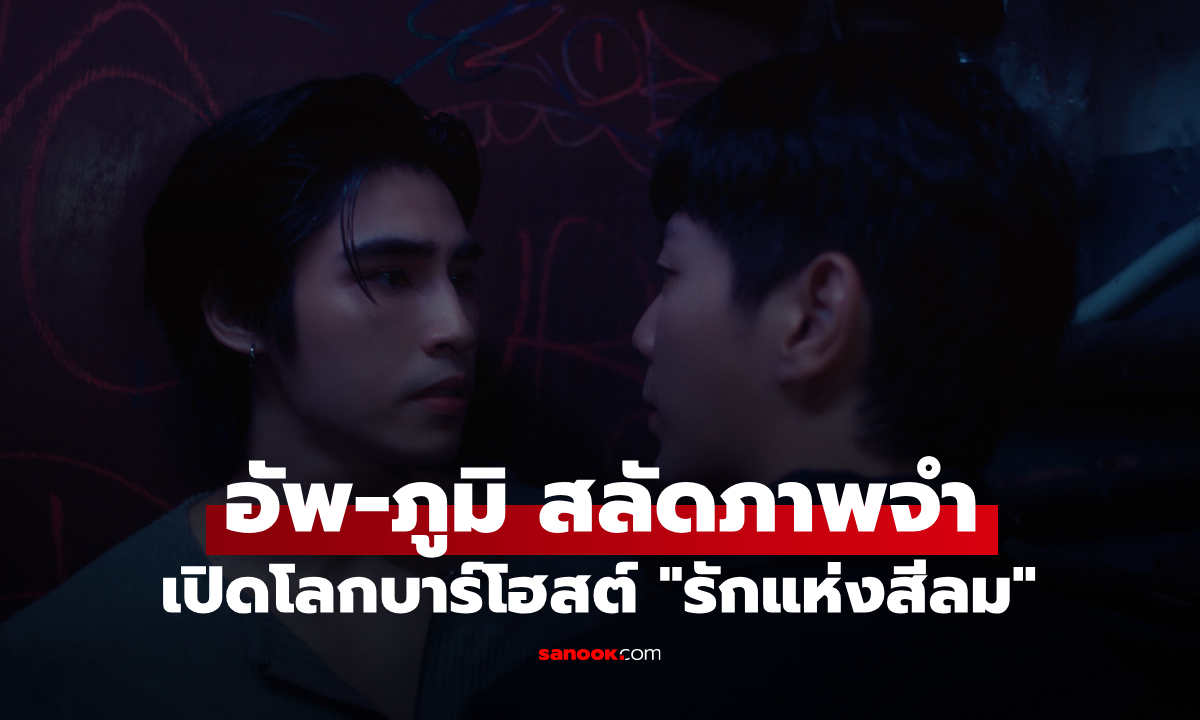 อัพ-ภูมิ สลัดภาพจำเดิม ๆ เปิดโลกบาร์โฮสต์ Love of Silom  รักแห่งสีลม