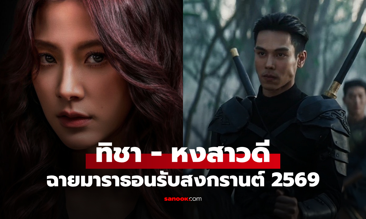 "หงสาวดี-ทิชา" เตรียมฉายแบบมาราธอน รับสงกรานต์ 2569 ดูยาว 4 วันเต็ม