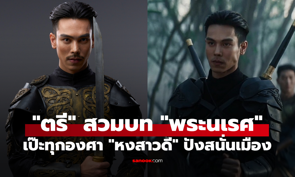 "ตรี ภรภัทร" สวมบท "พระนเรศ" เป๊ะทุกองศา "หงสาวดี" ปังสนั่นเมือง