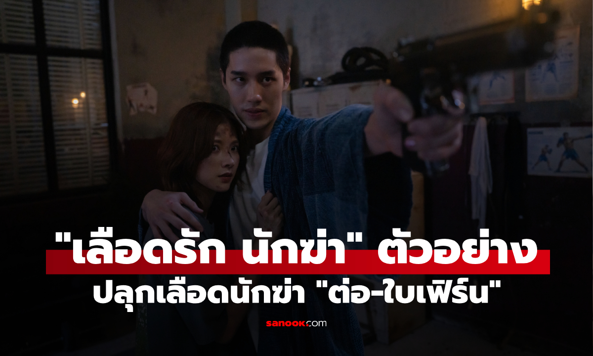 "เลือดรัก นักฆ่า" ปล่อยตัวอย่าง ปลุกเลือดนักฆ่า "ต่อ-ใบเฟิร์น" บู๊แหลกเดือดระอุ