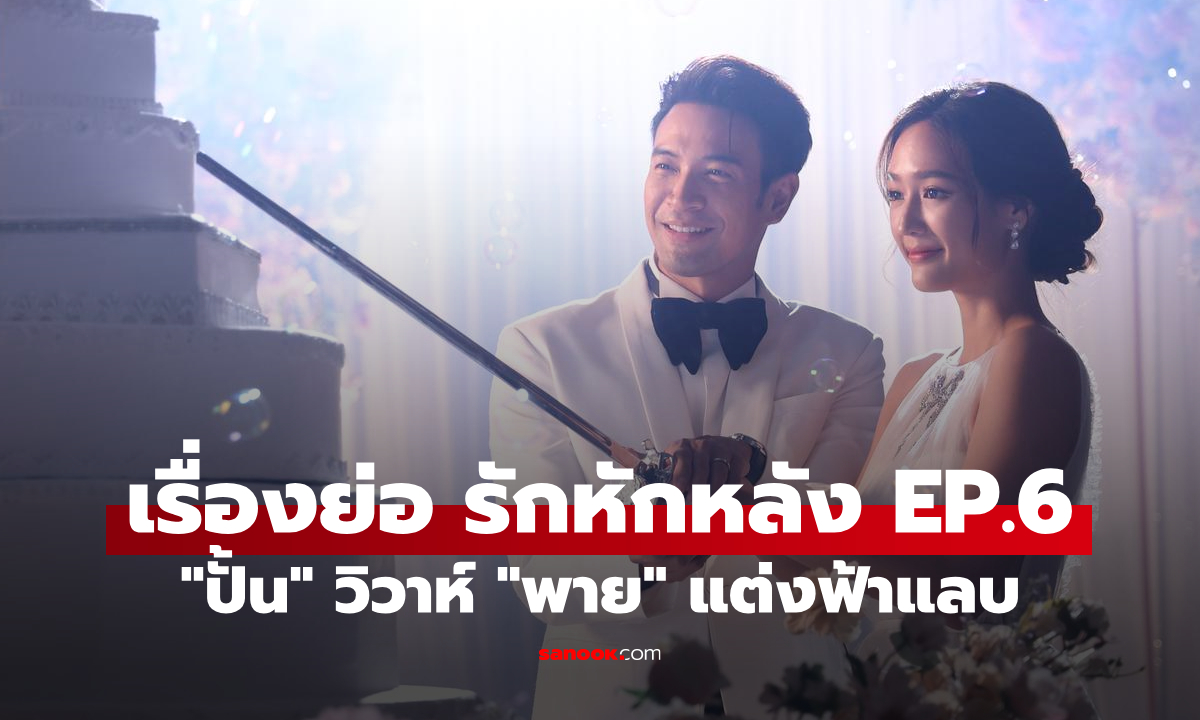 เรื่องย่อ รักหักหลัง EP.6 "ปั้น" วิวาห์ "พาย" แต่งฟ้าแลบ เปิดศึกแม่ชนแม่