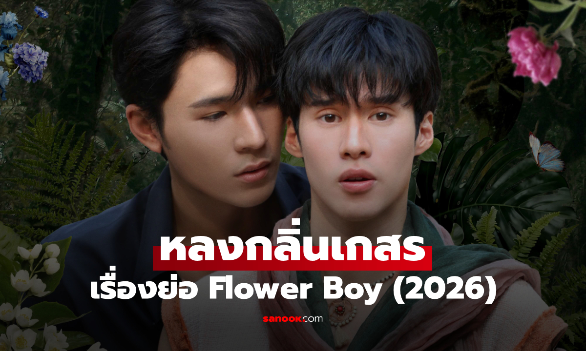 เรื่องย่อ Flower Boy หลงกลิ่นเกสร (2026) ซีรีส์ไทยโรแมนติกดราม่าแฟนตาซี