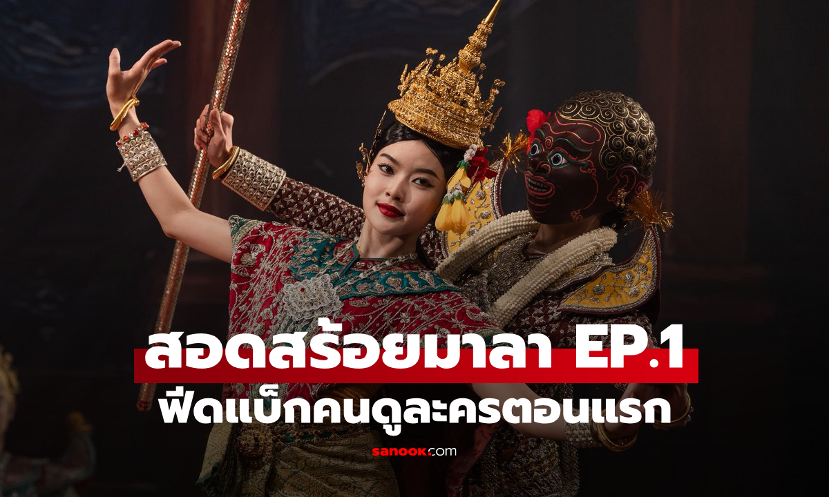 ฟีดแบ็กคนดูละคร สอดสร้อยมาลา EP.1 (ตอนแรก)