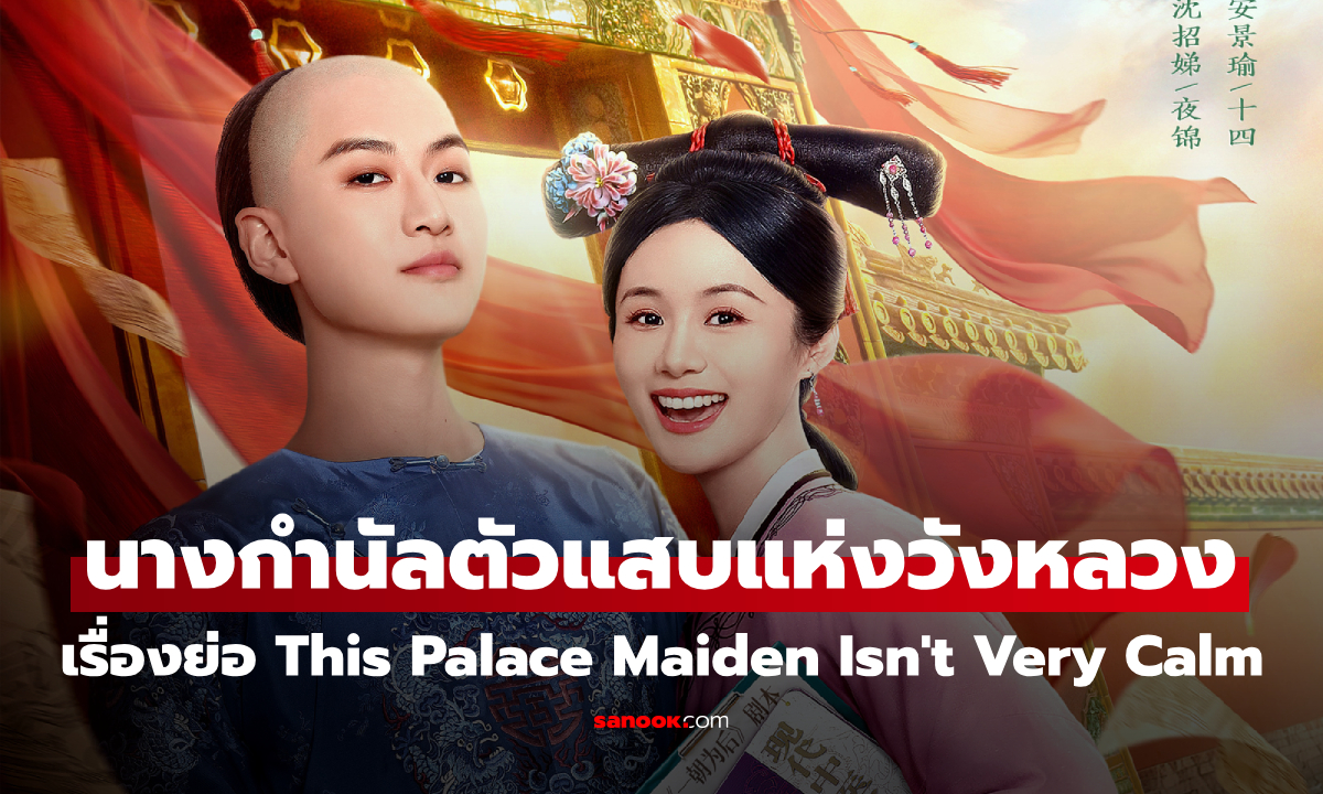 เรื่องย่อ นางกำนัลตัวแสบแห่งวังหลวง This Palace Maiden Isn't Very Calm (2026)
