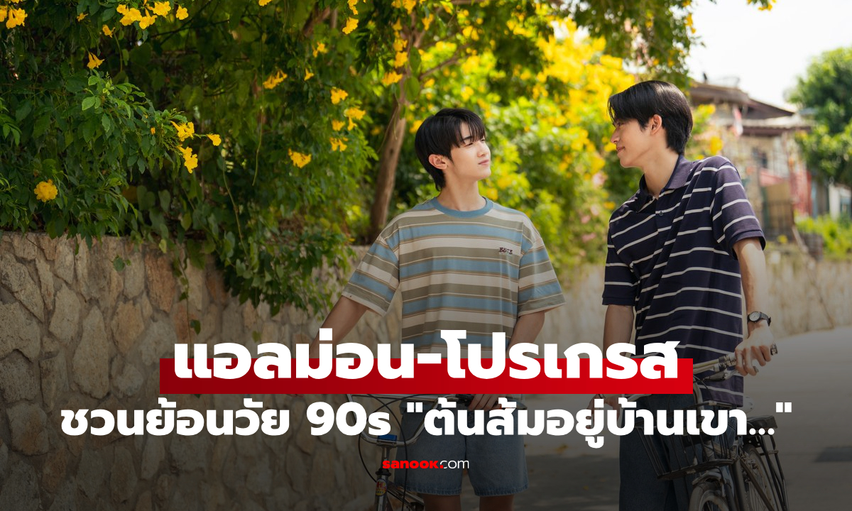 "แอลม่อน-โปรเกรส" ทำใจสั่นใน ชวนย้อนวัย 90s ในซีรีส์ "ต้นส้มอยู่บ้านเขา…"