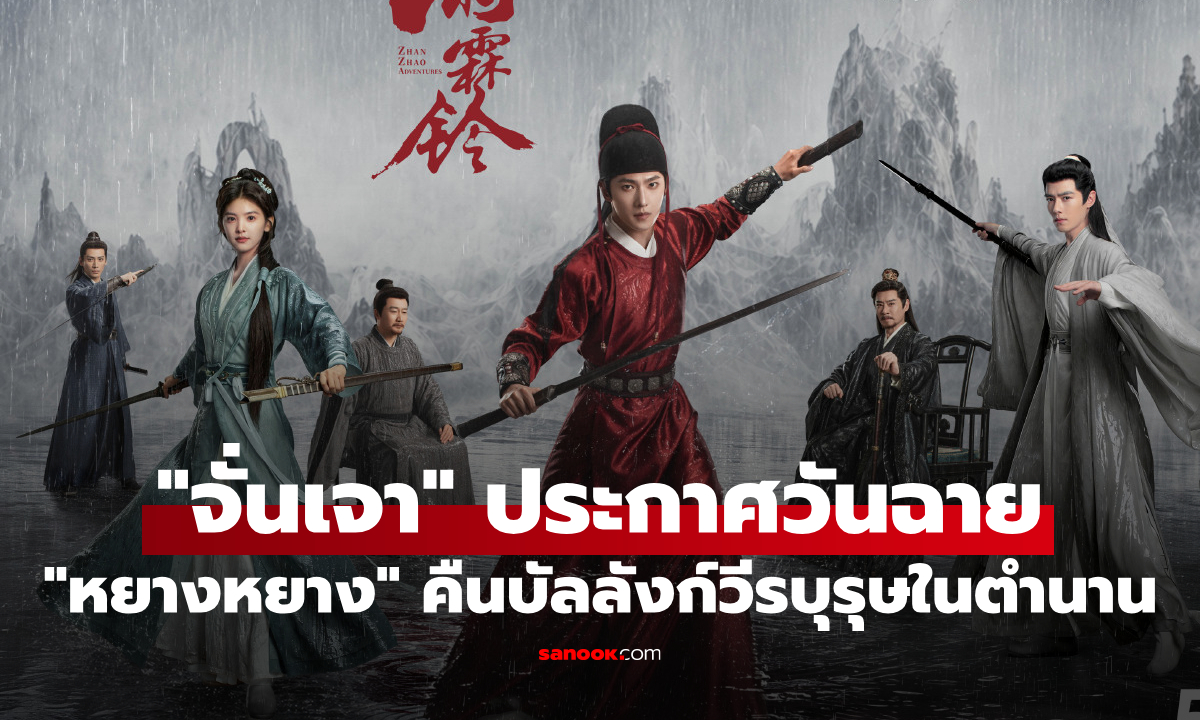 "หยางหยาง" คืนบัลลังก์วีรบุรุษในตำนาน "จั่นเจาตะลุยยุทธภพ" ประกาศวันฉายแล้ว