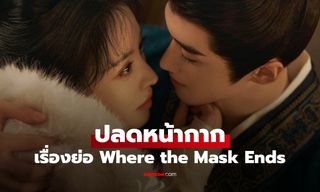 เรื่องย่อ ปลดหน้ากาก Where the Mask Ends (2026) ซีรีส์จีนย้อนยุคโรแมนติกดราม่า